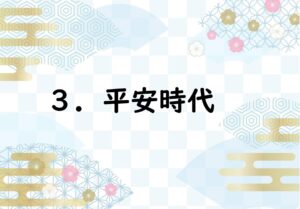 社会なぞり書きノート歴史人物編３　平安時代